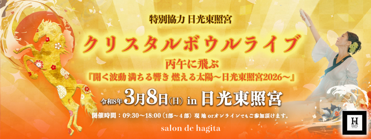 日光東照宮 ✕ salon de hagita 丙午に飛ぶ『開く波動 満ちる響き 燃える太陽〜日光東照宮2026〜』