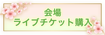 会場ライブチケット購入