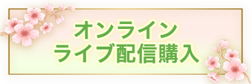 オンラインライブ配信購入