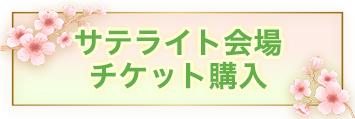 サテライト会場チケット購入