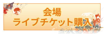 会場ライブチケット購入