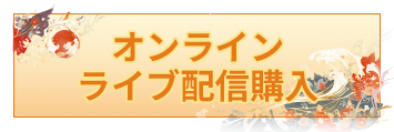 オンラインライブ配信購入