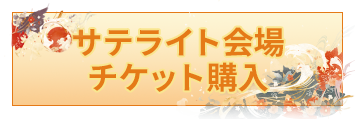 サテライト会場チケット購入